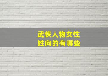 武侠人物女性 姓向的有哪些